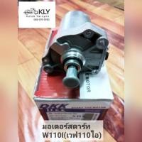 ราคา มอเตอร์สตาร์ท W110i เวฟ110ไอ WAVE110i มอเตอร์สตาร์ท W110i เวฟ110ไอ WAVE110i HONDA อย่างดี เดิม (21380192814)
