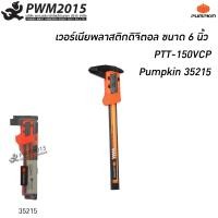 ราคา เวอร์เนียพลาสติกดิจิตอล ด้ามพลาสติก ขนาด 6นิ้ว PTT 150VCP Pumpkin 35215 PWM2015 (6079968164)