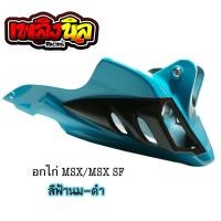 ราคา อกไก่แต่ง MSX MSX SF อกล่าง สี4K เงางาม (11007543459)