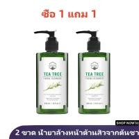ราคา ซื้อ 1 แถม 1 Naturista 300ml เจลล้างหน้าทีทรี สูตร อ่อนโยน สำหรับคนเป็นสิว และผิวแพ้ง่าย Tea Tree Facial Cleanser การดูแลสิว ใช้ได้ทุกสภาพผิว ผลิตภัณฑ์ล้างหน้า (22824085787)