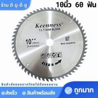 ราคา ใบเลื่อยวงเดือน 10 นิ้ว 406080 ฟัน ตัดไม้ ใบเลื่อยวงเดือน10 เลื่อยวงเดือน ยี่ห้อKEENNESS (7647012892)
