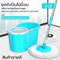 ราคา ชุดถังปั่นไม้ม็อบ Spin Mop ใช้กับผ้าม็อบ ขนาด13 5 ชุดไม้ถูพื้น ชุดถังปั่น สีฟ้าผ้า2ผืน ไม้ถูพื้น ถังปั่นไม้ม็อบ ชุดถังปั่นม๊อบ (15104017943)