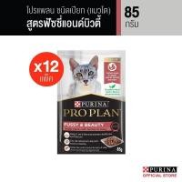 ราคา PROPLAN อาหารแมวชนิดเปียก สำหรับแมวโต สูตรฟัซซี่ บิวตี่ 85 ก x 12 (22726201031)