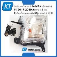 ราคา ไฟเลี้ยวหน้าnmax ไฟเลี้ยวnmax ยามาฮ่า N MAX เอ็น เเม็กซ์ ปี 2017 2019 พร้อมขั้วเเละหลอดไฟ รุ่นหลอดไฟ LED (16563770449)