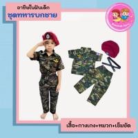 ราคา อาชีพในฝันเด็ก ชุดทหารเด็กชาย ชุดทหารบกเด็ก ชุดอาชีพเด็ก ใส่ได้ทั้งเด็กชายและหญิง เนื้อผ้าอย่างดี สวมใส่สบาย รับประกันสินค้า Nanakids Store (17568111895)