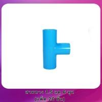 ราคา แพ็ค 20 50 ชิ้น สามทางลด 1 1 2 1 5 นิ้ว ลด 1 2 4หุน 3 4 6หุน และ 1 1นิ้ว (22686472364)