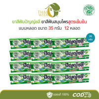 ราคา ยาสีฟันปัญญ์ชลี สูตรเข้มข้น 35 กรัม หลอดเล็ก 12 หลอด (22538538401)