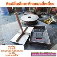 ราคา พิมพ์สี่เหลี่ยม ที่กดแผ่นสี่เหลี่ย 4นิ้ว 11นิ้ว ขนาดสั่งได้ (16907657147)