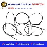 ราคา สายคลัทช์ สำหรับ รถ DAIHATSU รวมรุ่น S38 S40 S60 S65 S70 850 (19836735552)