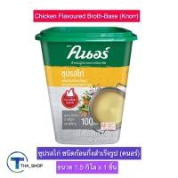 ราคา THA shop 1 5 กก x 1 Knorr Chicken Broth Base คนอร์ ซุปรสไก่ ซุปก้อนกึ่งสำเร็จรูป ผงปรุงรส เครื่องปรุงรส ผงคนอร์สำเร็จ ผงซุปไก่ น้ำซุปไก่ ผงไก่กึ่งสำเร็จ (16238966889)