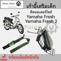 ราคา เก้าอี้เด็ก YAMAHA Fresh Child Seat เบาะเด็กนั่ง เบาะเด็กมอเตอร์ไซค์ ที่นั่งเด็กติดมอเตอร์ไซค์ (22350934868)