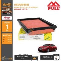 ราคา FULL กรองอากาศ ไส้กรองอากาศ NISSAN SYLPHY เครื่องยนต์ 1 6L 1 8L 1 ANS146 (403771292)