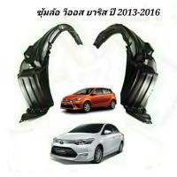 ราคา ซุ้มล้อหน้า TOYOTA VIOS วีออส ปี2013 2015 สำหรับรุ่นไม่เป็นATIV (19725492454)