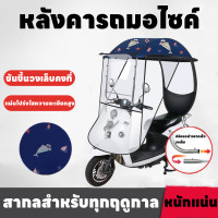 ราคา เต็นท์รถมอไซค์ หลังคารถมอไซค์ หลังคารถมอไซค์ หลังคามอไซค์ ม่านบังแดด ผ้าคลุมรถมอไซค์ กันสาดไฟฟ้า ผ้าคลุมรถแบบใส (22673205220)