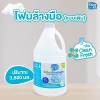 ราคา หอมหวาน โฟมล้างมือแบบเติม ขนาด 3 8 ลิตร กลิ่น Candy Cloud กำจัดแบคทีเรียพร้อมถนอมมือ ฟองนุ่มล้างออกง่าย Carekit (22664738482)