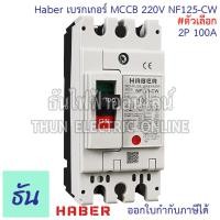 ราคา CCS Haber เบรกเกอร์ MCCB 2P 220 380V CM30 125CW CM30 63CW CM30 30CW ตัวเลือก 10A 15A 20A 30A 40A 50A 63A 80A 100A 125A เบรกเกอร์ 2 เฟส Breaker เซฟตี้เบรกเกอร์ เมนเบรกเกอร์ ธันไฟฟ้า (22717878414)