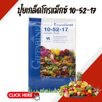 ราคา ปุ๋ย ปุ๋ยกิฟฟารีน ปุ๋ยเกล็ด 10 52 17 ปุ๋ยโกรแม็กซ์ สูตร ฟอสฟอรัสสูง หยุดต้น สวน สร้างดอก พัฒนาราก (22485478361)