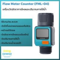 ราคา เครื่องวัดอัตราการไหล ปริมาณการใช้ของน้ำ Flow Meter Counter รุ่น FML 04 (16067851907)