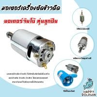 ราคา มอเตอร์เครื่องตัดข้าวดีด มี4 แบบ มอเตอร์จัมโบ้ มอเตอร์ใหญ่ ชุดมอเตอร์จัมโบ้ ชุดมอเตอร์ใหญ่ อะไหล่ ตัดข้าวดีด ตัดข้าวเด้ง (20743064332)