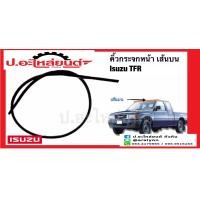 ราคา คิ้วกระจกหน้า เส้นบน อีซูซุ ทีเอฟอาร์ Isuzu TFR (16484013029)