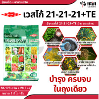 ราคา ปุ๋ย ปุ๋ยเกล็ด เวสโก้ ปุ๋ย เกล็ด 21 21 21 TE ขนาด 1 กิโลกรัม ฮอร์โมนพืช เสริมการเจริญเติบโต ลำต้น ราก ดอก ผล ใบ ใช้ได้กับพืชทุกชนิด ปุ๋ยเคมี ปุ๋ยแนนซ เวสโก้ (22030034357)