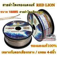 ราคา RED LION สายลำโพง สายลำโพงเสียงกลาง สายลำโพงทองแดงแท้ เบอร์ 18AWG ขนาด 18AWG ทองแดงแท้100 ยี่ห้อRedLion แบ่งขาย1เมตร ราคาต่อ1เมตร ตัดยาวเส้นเดียว สายลำโพงรถยนต์ สายไฟ สายลำโพงเสียงกลาง สายลำโพงRed Lio