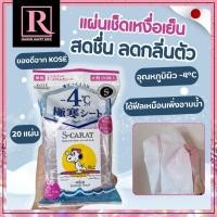 ราคา แผ่นเช็ดเหงื่อ เย็น ลดกลิ่นตัว KOSE S CARAT กลิ่น Summer Floral 20แผ่น ถุงSnoopy 269 แผ่นเช็ดตัว (22475382838)
