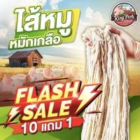 ราคา โปรไส้ยาว 10 แถม 1 ไส้หมูหมักเกลือ ไส้หมักเกลือ ไส้หมู ไส้แห้ง ไส้กรอกอีสาน กุนเชียง แหนม (22064971694)