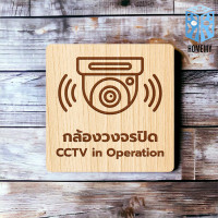 ราคา Homemy ป้ายไม้กล้องวงจรปิด แบบที่1 CCTV in Opertion กล้อง งานไม้แท้ ยิงสลักเลเซอร์คมชัดสวยงาม wood laser wooden minimal ตกแต่งร้าน รับแกะสลักเลเซอร์ (21372832549)
