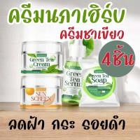 ราคา Herba Napha ครีมหน้าใส ครีมชาเขียว โปร 4 ชิ้น สบู่ เซรั่ม กันแดด ครีมชาเขียว (22539682415)