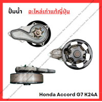 ราคา ปั๊มน้ำ Honda Accord G7 K24A 2 4cc J30A 3 0cc ปี 03 07 (22335924514)