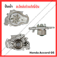 ราคา ปั๊มน้ำ Honda Accord G5 F22B 2 2cc ปี 94 97 (22335305600)