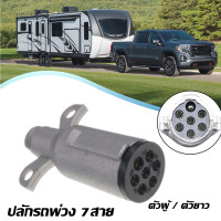 ราคา ปลั๊กไฟรถพ่วง ปลั๊กไฟหางพ่วง 7หลัก 7ขา ตัวผู้ ตัวเมีย (18216244624)