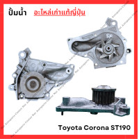 ราคา ปั๊มน้ำ Toyota Corona ST190 3S FE 2 0cc ปี 90 94 (22443112537)