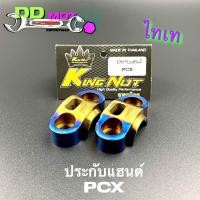 ราคา ประกับตุ๊กตาแฮน PCX สีไทเท น๊อตไทเท หัวกลึง อะลูมิเนียม แต่ง PCX MSX Ksr Zoomer x Malaz (20557099145)
