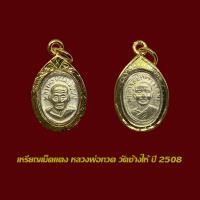 ราคา จี้พระ เหรียญเม็ดแตง หลวงปู่ทวด วัดช้างให้ ปี 2508 พร้อมเลี่ยมกรอบทองไมครอน (22553249151)
