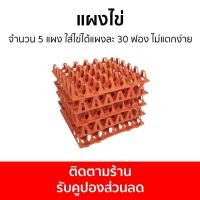 ราคา แผงไข่ จำนวน 5 แผง ใส่ไข่ได้แผงละ 30 ฟอง ไม่แตกง่าย แผงไข่พลาสติก แผงไข่ไก่ แผงใส่ไข่ แผงใส่ไข่พลาสติก ที่เก็บไข่ ถาดใส่ไข่ egg holder (17439768263)