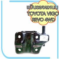 ราคา แป้นรองแหนบ TOYOTA VIGO REVO 4WD แป้นโช๊คอัพ โตโยต้า วีโก้ รีโว่ 4 4 (21014250534)