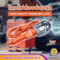 ราคา โคมไฟแขวนซ่อมรถ โคมไฟช่าง โคมไฟแบบแขวน Working Lamp สายยาว 10 เมตร มีสวิตซ์ เปิด ปิด ใช้ไฟบ้าน 220 V (21349072674)