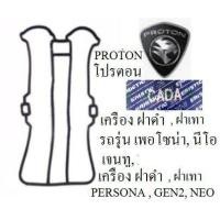 ราคา ปะเก็นฝาวาวยางฝาวาล์วซีลฝาวาล์วโปรตอน เพอโซน่าPROTON Personaโปรตอนเจน2 PROTON GEN2 นีโอเครื่องฝาดำ และ ฝาเทา BKKauto (19414762279)