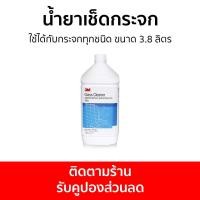 ราคา น้ำยาเช็ดกระจก 3M ใช้ได้กับกระจกทุกชนิด ขนาด 3 8 ลิตร นำ้ยาเช็ดกระจก น้ำยาเช็ดกระจกรถยนต์ เช็ดกระจก น้ำยาเช็ดกระจกรถ น้ำยาเช็ดกระจกห้องน้ำ น้ำยาเช็ดกระจกบ้าน น้ำยาล้างกระจกห้องน้ำ glass cleaner (20246