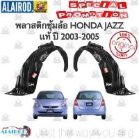 ราคา พลาสติกซุ้มล้อ หน้า HONDA JAZZ GD iDSI ปี 2003 2005 แท้ (21909786610)
