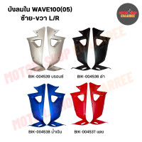 ราคา บังลมใน เวฟ100S ปี2005 UBOX รุ่นมียูบ็อกซ์ ซ้าย ขวา L R xคู่ (21517123260)
