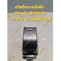 ราคา สวิตซ์กระจกไฟฟ้าประตูข้างซ้าย LH โตโยต้า คอมมูเตอร์ TOYOTA COMMUTER (22409753741)
