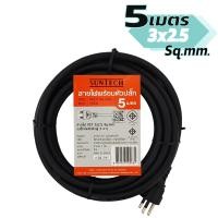 ราคา SUNTECH สายไฟ VCT พร้อมปลั๊กอัดหัว 3 ขา มอก ขนาดสายไฟ 3x2 5 Sq mm (22774628620)