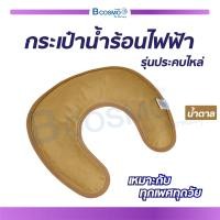 ราคา หมอนประคบไฟฟ้า กระเป๋าน้ำร้อน รุ่นประคบไหล่ (626046113)