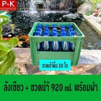 ราคา ลังใส่ขวด 20 ช่อง พร้อมขวดน้ำ ขนาด 920 ml ปากขวด 30 mm ปากแคบ ลังน้ำดื่ม ลังน้ำ ลังขวด ลังน้ำปลา ลังใส่ขวด สำหรับใส่ขวดน้ำดื่ม (2320786754)
