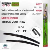 ราคา Diamond Eye 002 ใบปัดน้ำฝน มิตซูบิซิ ไทรทัน 2005 ปัจจุบัน ขนาด 21 19 นิ้ว รุ่น Aero Dynamic โครงพลาสติก แพ็คคู่ Wiper Blades for Mitsubishi Triton 2005 Now Size 21 19 inch (22489032840)