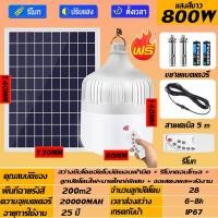 ราคา หลอดไฟโซล่าเซลล์ โซล่าเซลล์ ไฟโซล่าเซลล์ 1000w solar light ไฟตุ้มโซล่าเซล ไฟตุ้มโซล่าเซลล์ หลอดไฟโซล่าเซล ไฟแคมป์ปิ้ง หลอดไฟแบบพกพา ไฟโซล่าเซลสนาม หลอดโซล่าเซลล์ แผงโซล่าเซลล์และหลอด ไฟสปอร์ตไลท์สปอร 