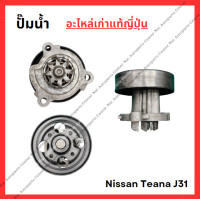 ราคา ปั๊มน้ำ Nissan Teana J31 QR20 VQ23 ปี 06 10 (22295745152)
